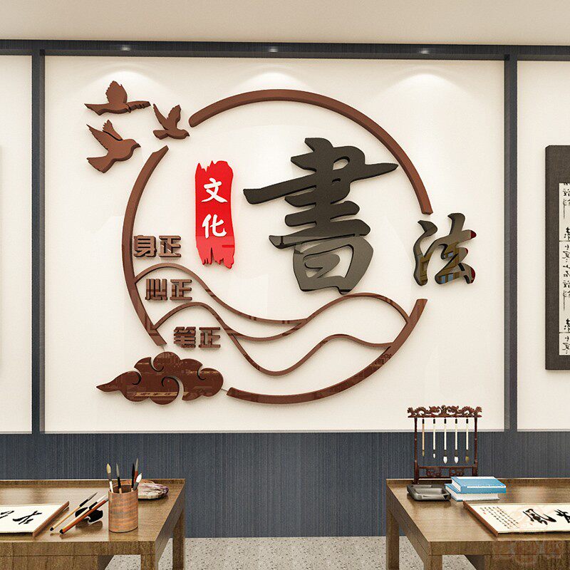 硬笔书法教室布置装饰国学艺术培训辅导班小学环创文化墙贴纸立体