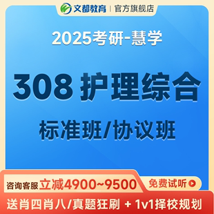 文都教育2025考研网课308护理综合政治英语视频辅导资料考研课程