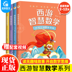 正版 西游智慧数学全套4册 陈士文著 9-12岁四五六年级小学生孩子课外阅读数学故事书提高孩子数学思维数学逆袭靠思维名师学习秘籍