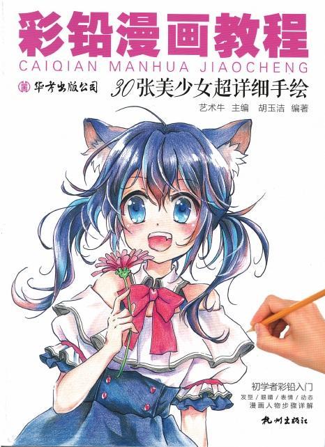 漫画rt9787556513352技法人物画铅笔画艺术有限公司出版社杭州绘画新