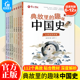 正版 典故里的趣味中国史共两辑全套8册幸会历史 6-12岁儿童课外阅读历史书 儿童文学历史故事中国史 趣说中国史 一本书读懂中国史