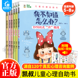 正版 凯叔讲故事我不知道怎么办系列儿童心理自助书套装6册凯叔讲故事儿童心理成长 6大主题120个困扰 趣味漫画儿童心理学博集天卷