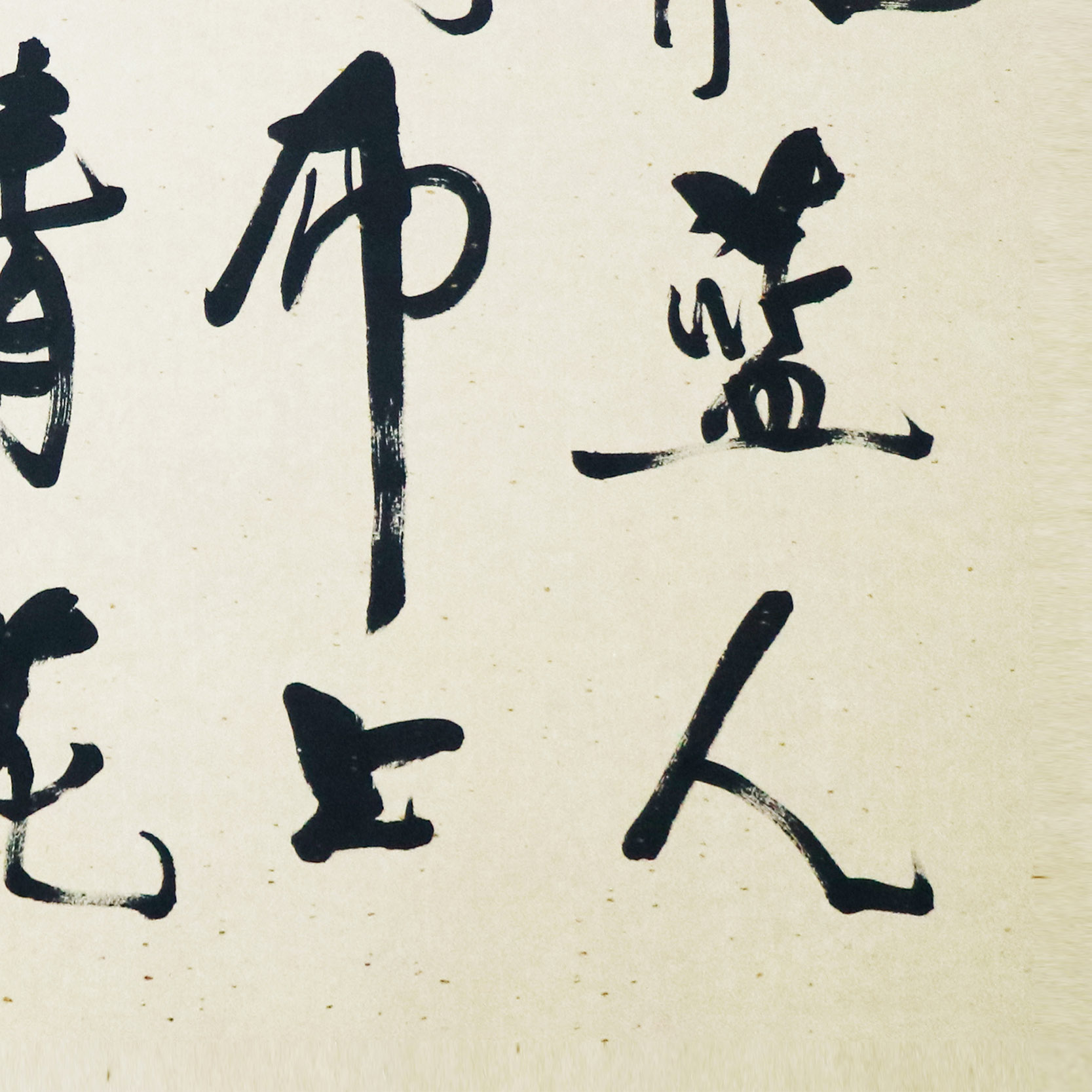 冯骥才《靛蓝人间 诗》中国实力书法家