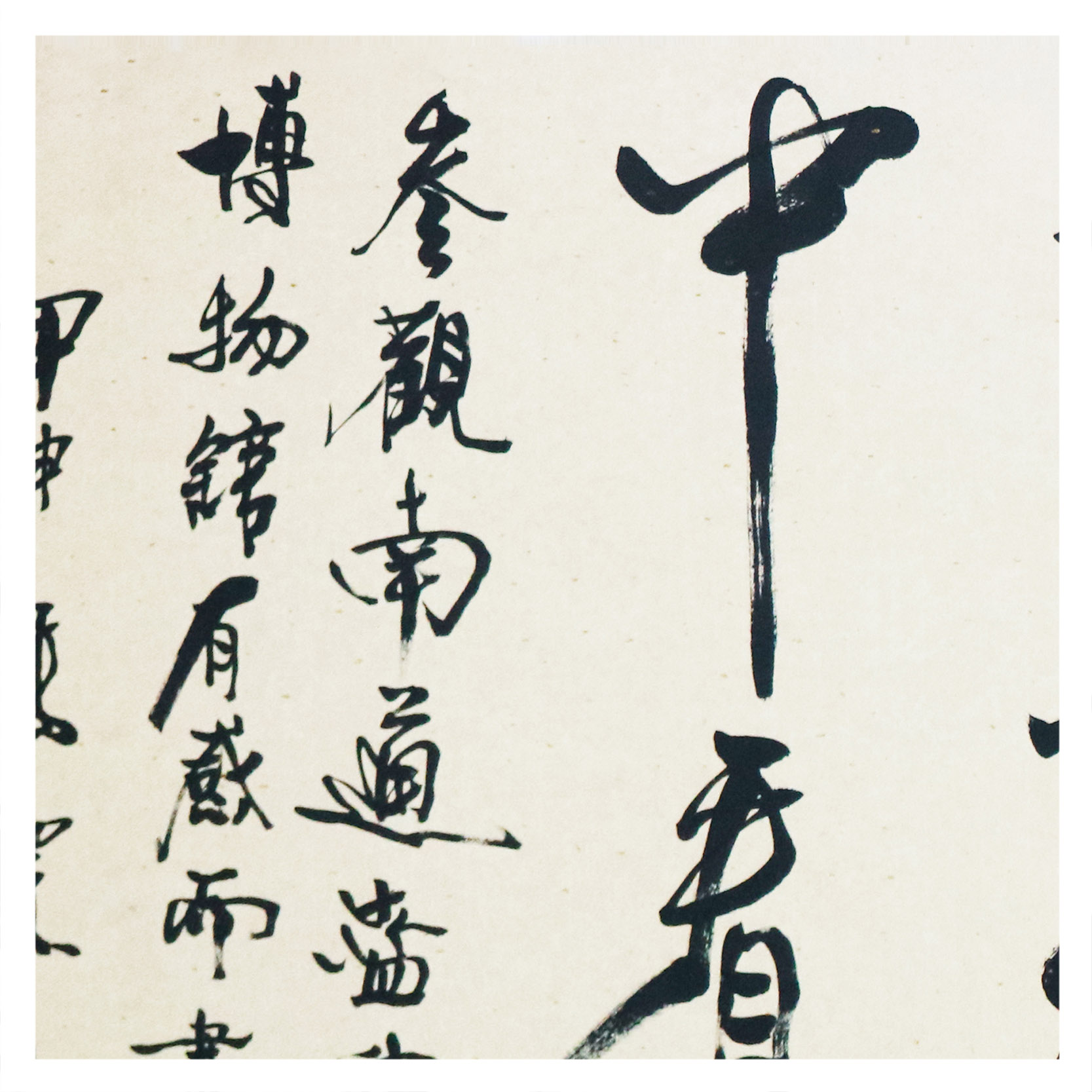 冯骥才《靛蓝人间 诗》中国实力书法家