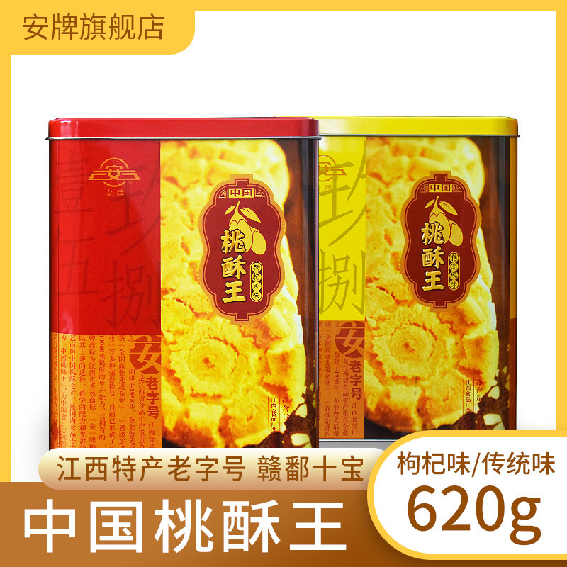 安牌桃酥王620g枸杞味原味安牌江西特产乐平桃酥中国饼干零食整箱
