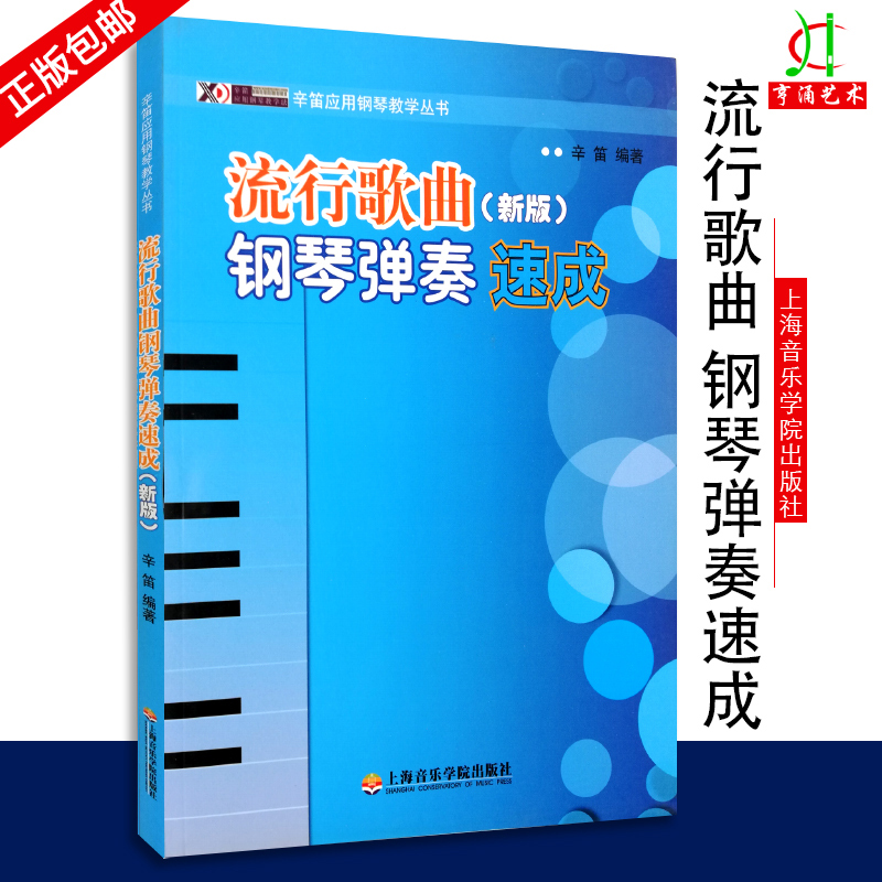 【买2件送谱本】钢琴谱大全流行钢琴曲集五线谱 辛迪即兴伴奏钢琴书教程 新版流行歌曲钢琴弹奏速成 钢琴练习曲曲谱乐谱教材