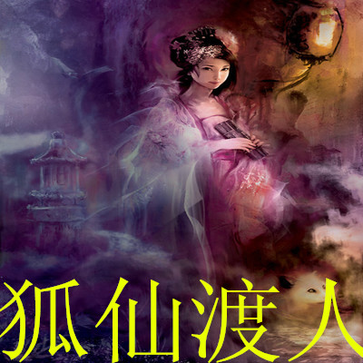 东北民间胡仙黄仙看事问事算八字预测婚姻缘画像