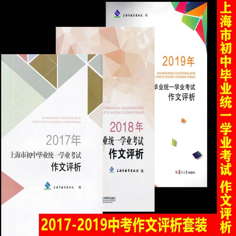 2017+2018+2019年上海市初中毕业统一学业考试作文评析