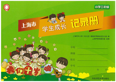 新版上海市学生成长记录小学年级三年级3年级成长手册其它儿童读物