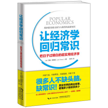 XIN 正版 让经济学回归常识：把日子过明白的超实用经济学/[美] 约翰·塔姆尼/97875564