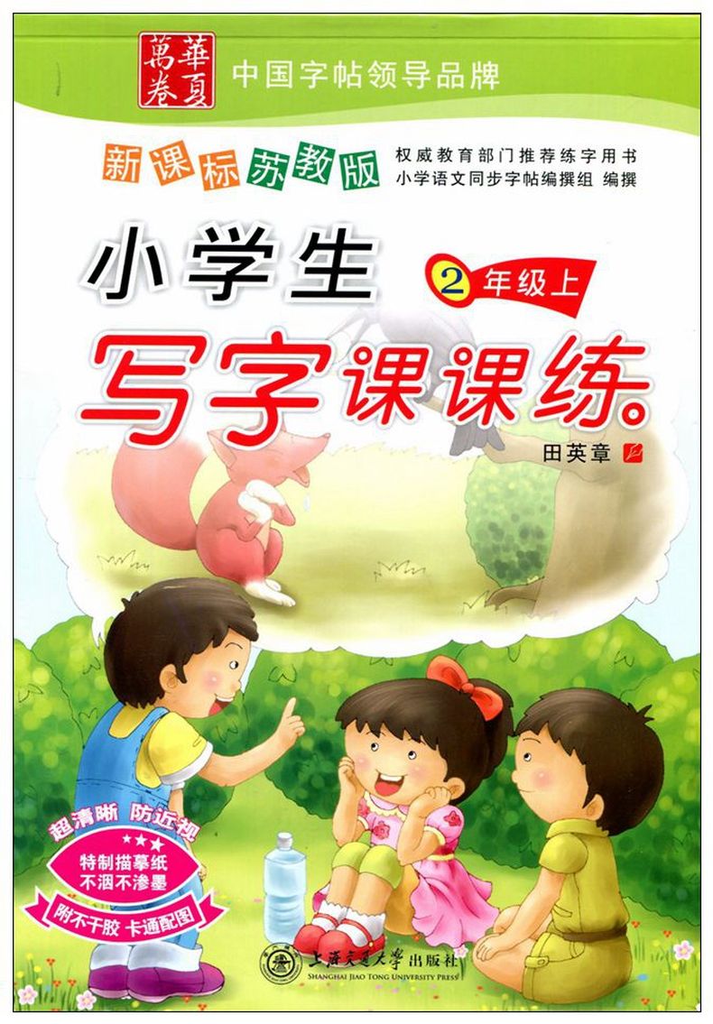 NJN ZIT 包邮 华夏万卷 中国字帖著名品牌 新课标江苏版 小学生写字课课练 二年级 上册 2年级第三版 田英章 上海交通大学出版社