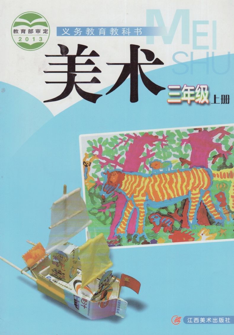 小学美术三年级上册 教科书教材课本 义务教育教科书 美术3年级上册