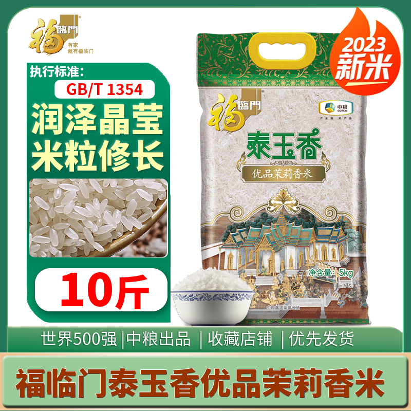 福临门泰玉香优品茉莉香米5kg 中粮家用大米煲仔用米长粒籼米B