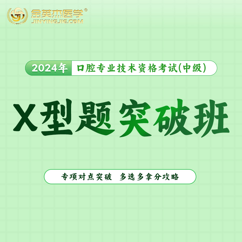 金英杰口腔主治2024年中医资格中级职称考试X型题突破班直播网课