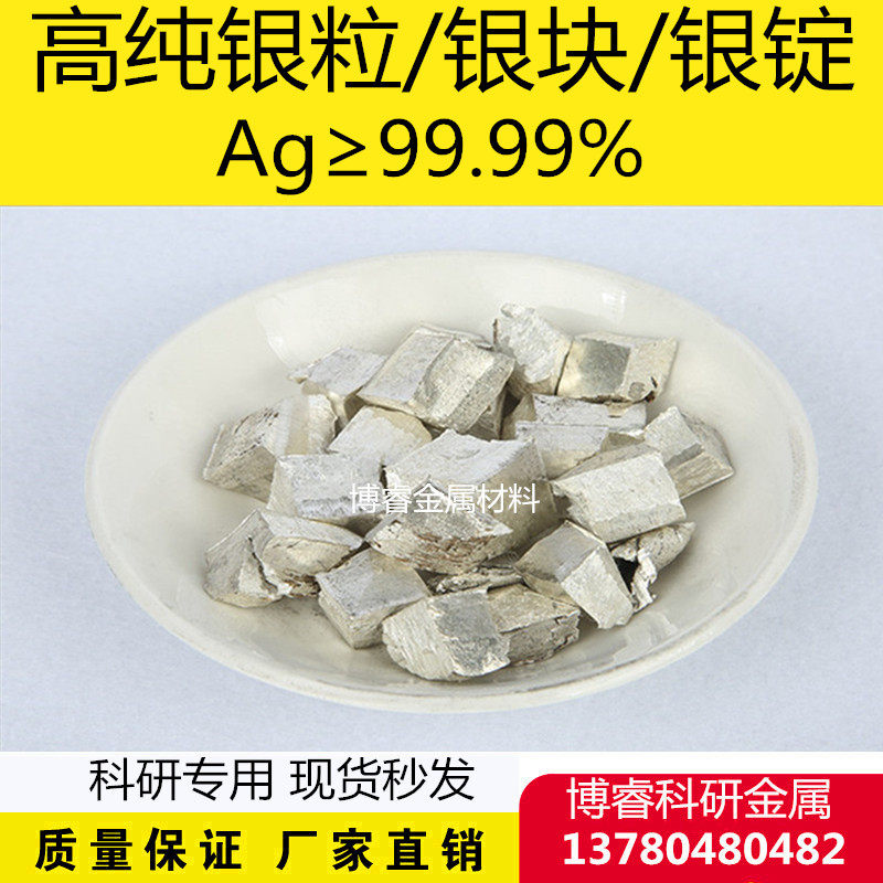 科研实验专用高纯银块银颗粒纯银块单质银 ag≥99.99% 可开票