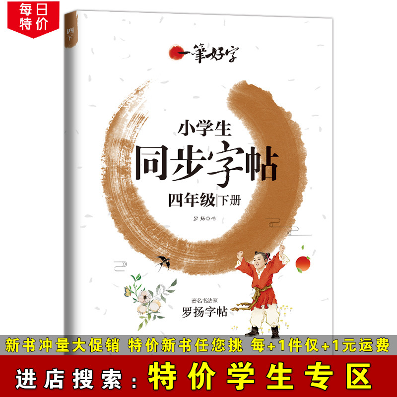 【特价学生专区】一笔好字 小学生同步字帖 四年级下册 4年级小学生语文课本同步字帖 老师推荐 四年级下册同步字帖 写字课课练