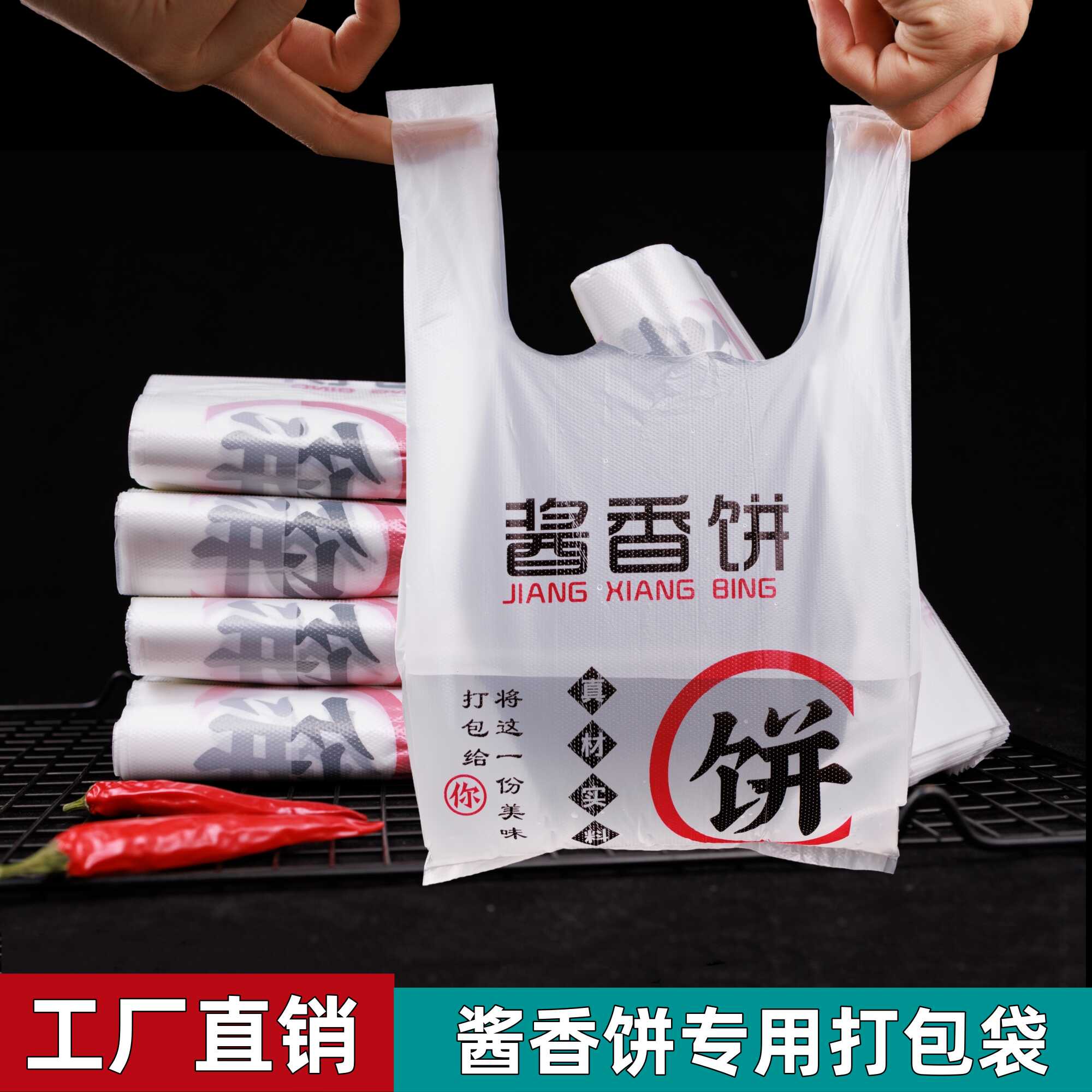 酱香饼一次性打包袋塑料背心式手提袋商用土家酱香饼外卖包装袋