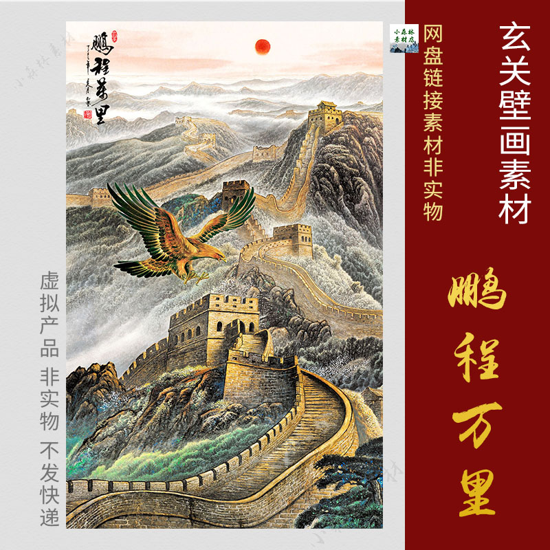 中式竖版鹏程万里素材 万里长城玄关走廊壁画风水国画TIF电子图片