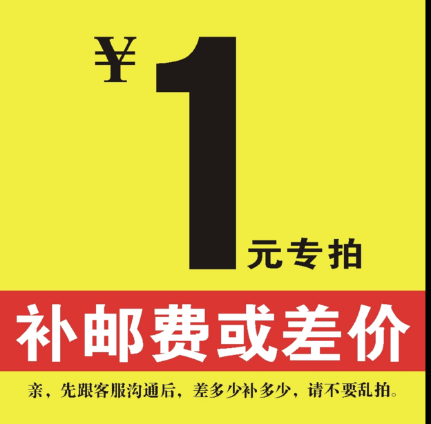 补邮费专用链接，差多少邮费拍多少单