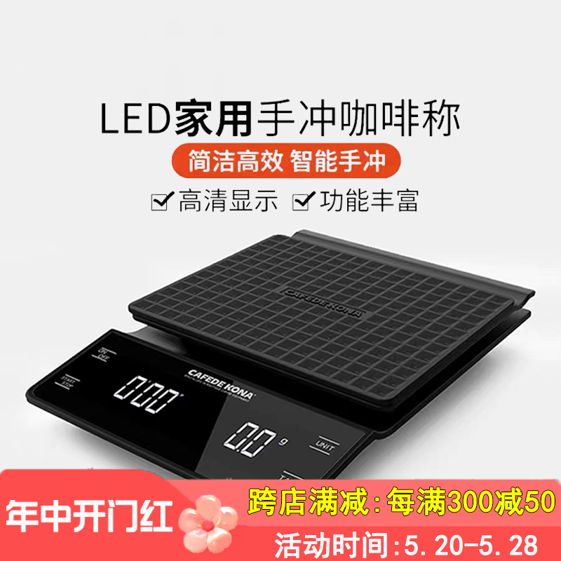 CAFE DE KONA手冲咖啡电子秤 吧台 食品 称重 计时 LED显示 3000g