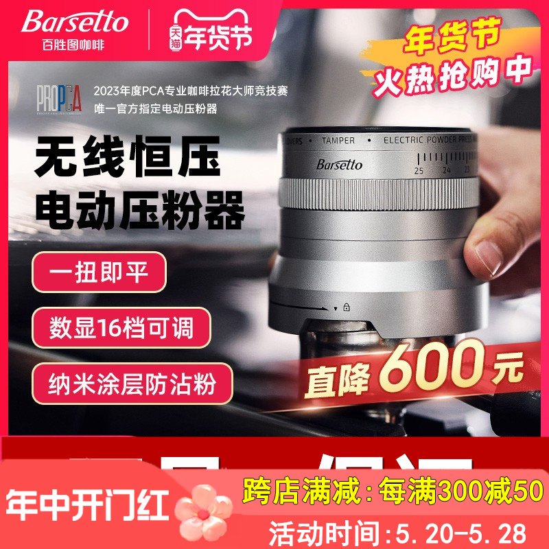 Barsetto/百胜图ALINE无线电动咖啡压粉器智控恒压意式布粉58mm