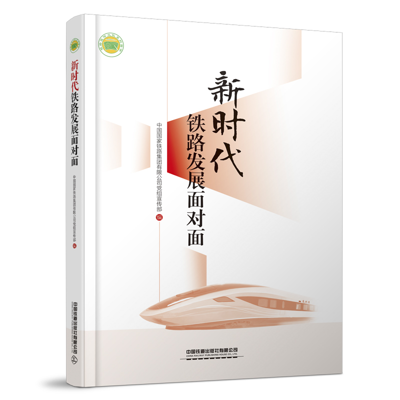 正版书籍 新时代铁路发展面对面 中国国家铁路集团有限公司党组宣传部中国铁道出版社9787113303389