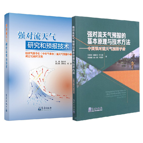 (全2册)强对流天气:天气预报的基本原理及技术方法 强对流天气研究和