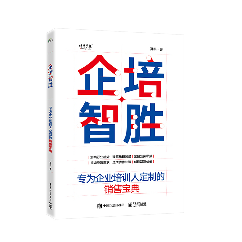 正版书籍 企培智胜：专为企业培训人定制的营销咨询宝典夏凯培训咨询行业从业者企业培训部门企业大学学习设计师项目负责人参考