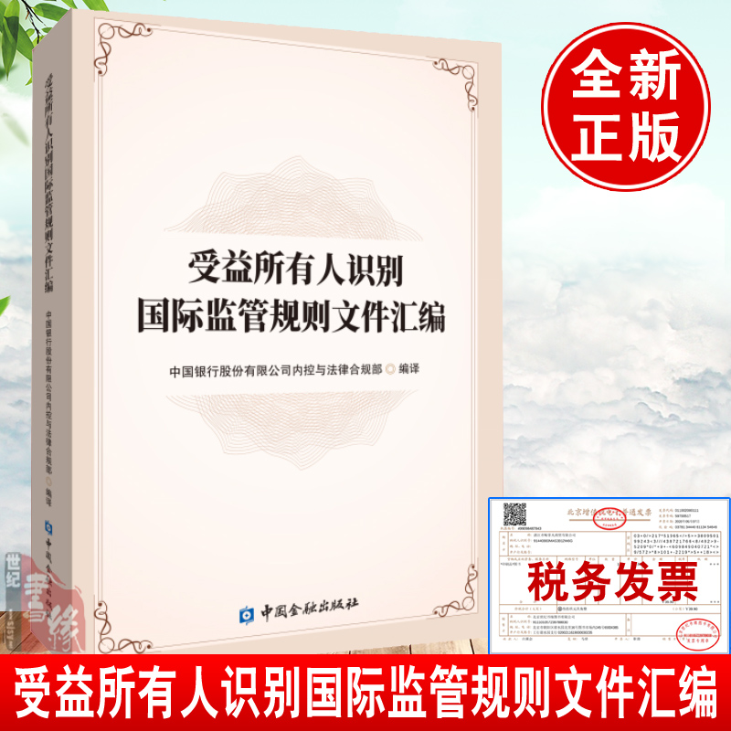 正版书籍 受益所有人识别国际监管规则文件汇编中国银行股份有限公司内控与法律合规部国际反洗钱监管主流标准中国金融出版社