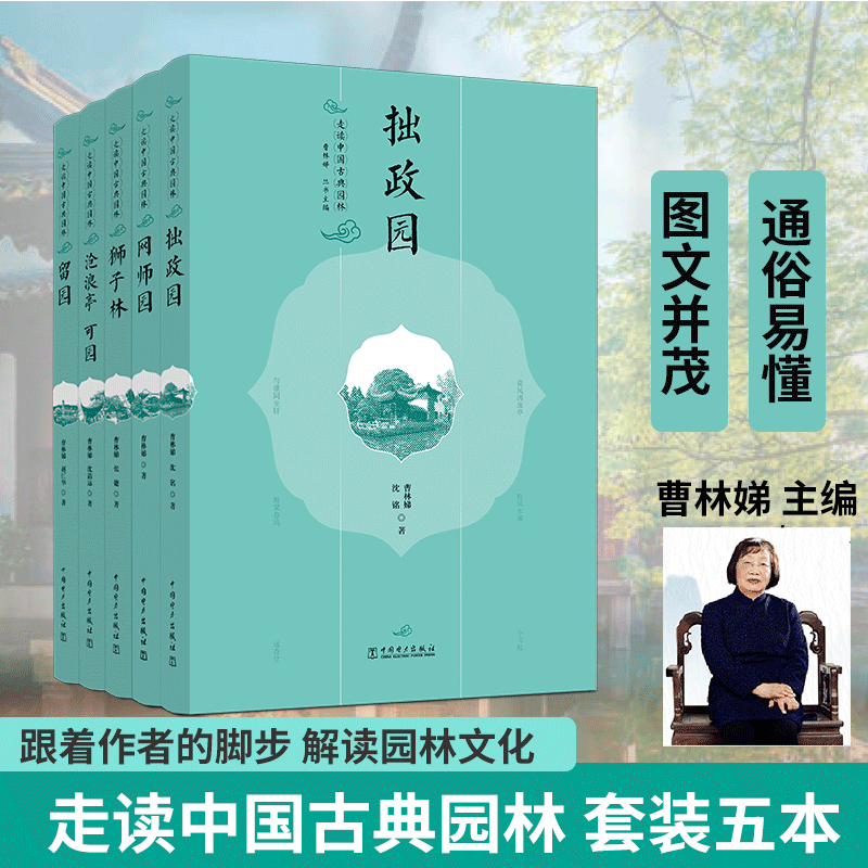 全5册 走读中国古典园林拙政园留园沧浪亭可园网师园狮子林曹林娣古代苏州园林园境系列文化解读庭院景观设计史中外西方古建筑书籍