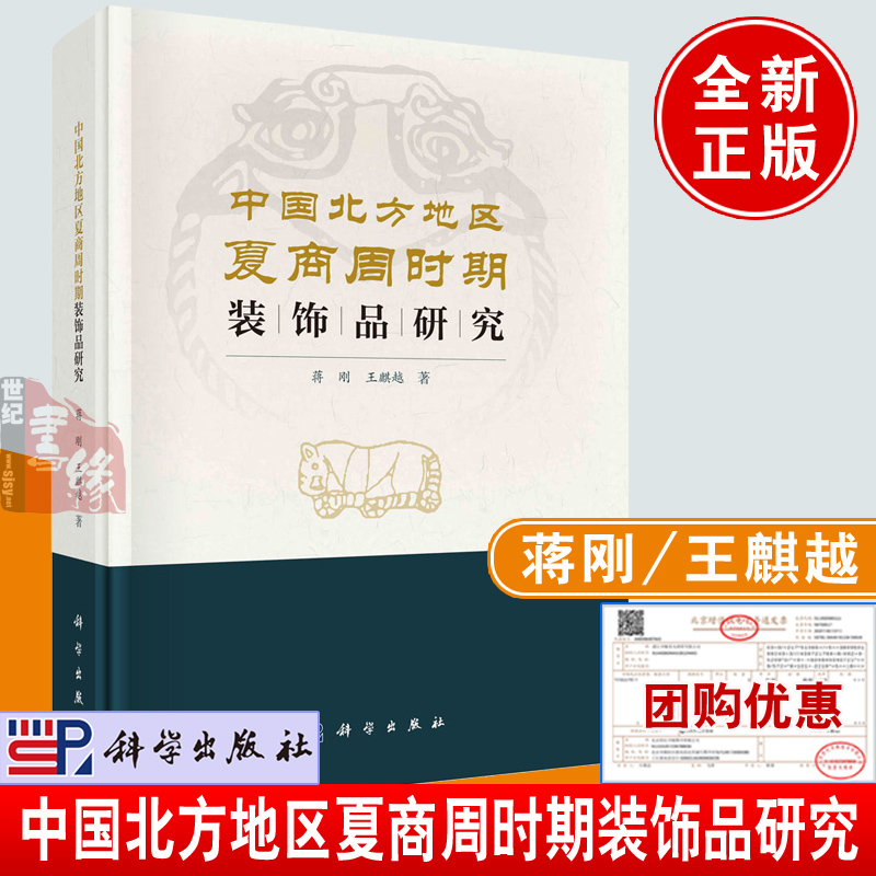 2024新书 中国北方地区夏商周时期装饰品研究 蒋刚教授编著商商考古学文化图书籍科学出版社