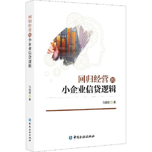 正版书籍 回归经营的小企业信贷逻辑 马福熠中国金融出版社9787504996275 60