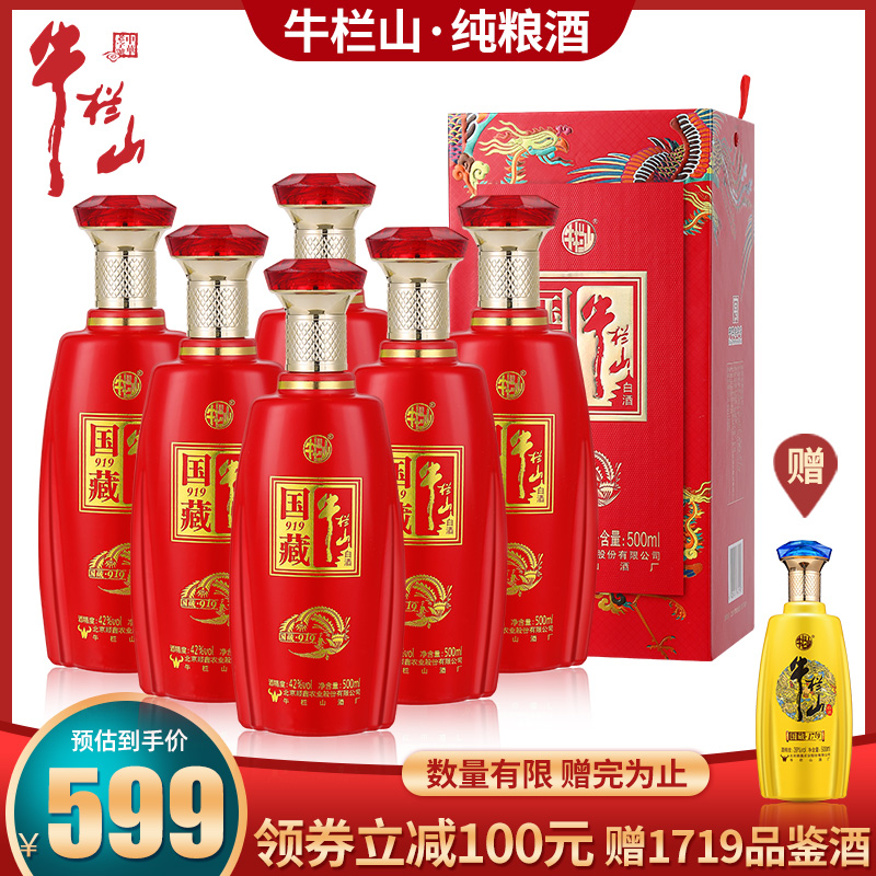 北京牛栏山42度国藏919商务礼盒白酒500ml*6整箱浓香型白酒送礼