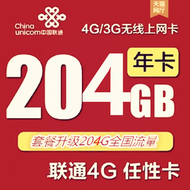 中国联通4G上网卡流量王卡极速204G全国年卡手机iPad无线上网资费