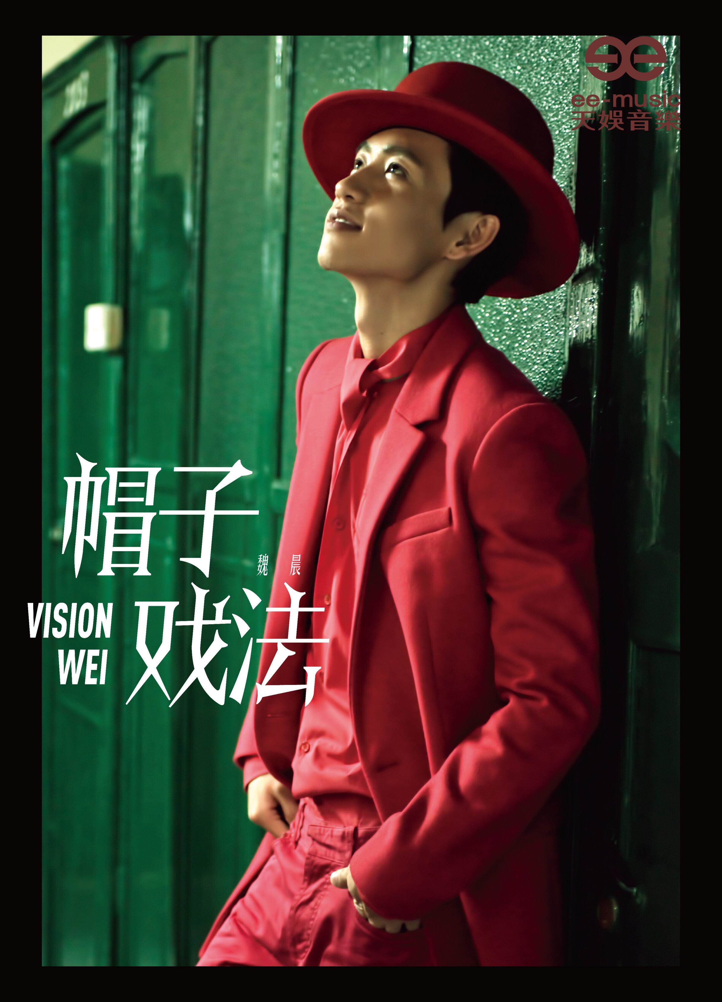 魏晨:专辑《帽子戏法》中道具帽子一顶