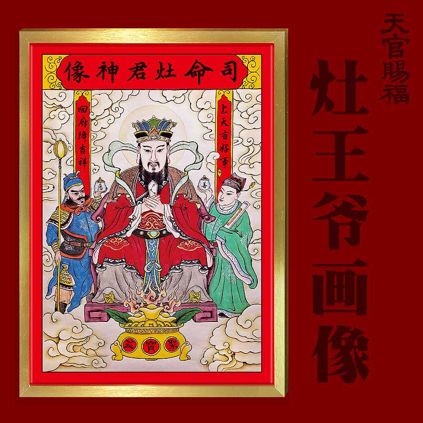 2022灶王爷灶神像厨房摆挂东厨司命灶君画像年画带框贴纸乔迁新品