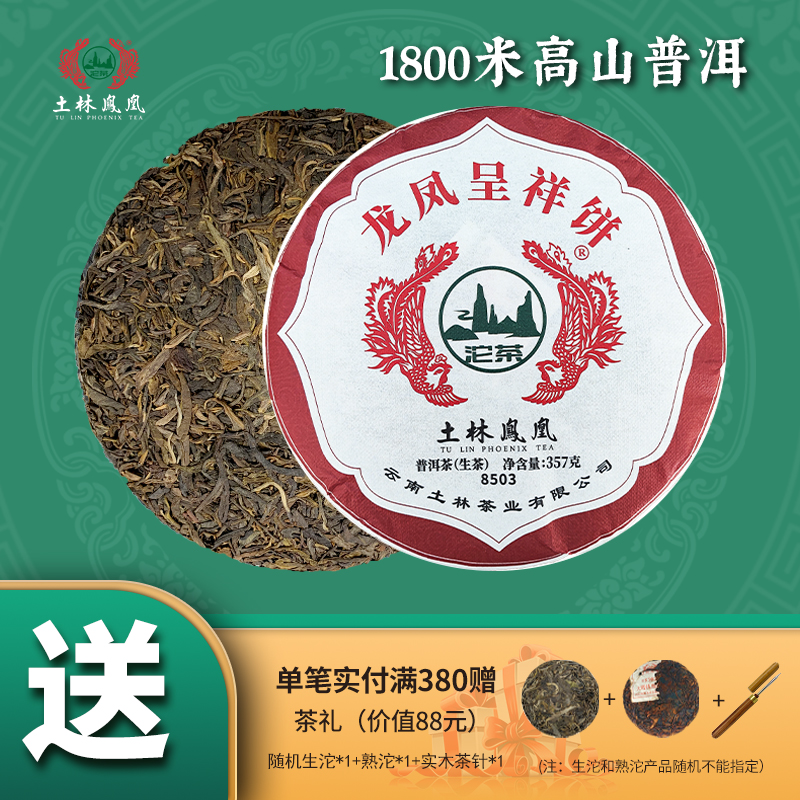 土林凤凰 2023年 357g龙凤呈祥普洱茶生茶饼