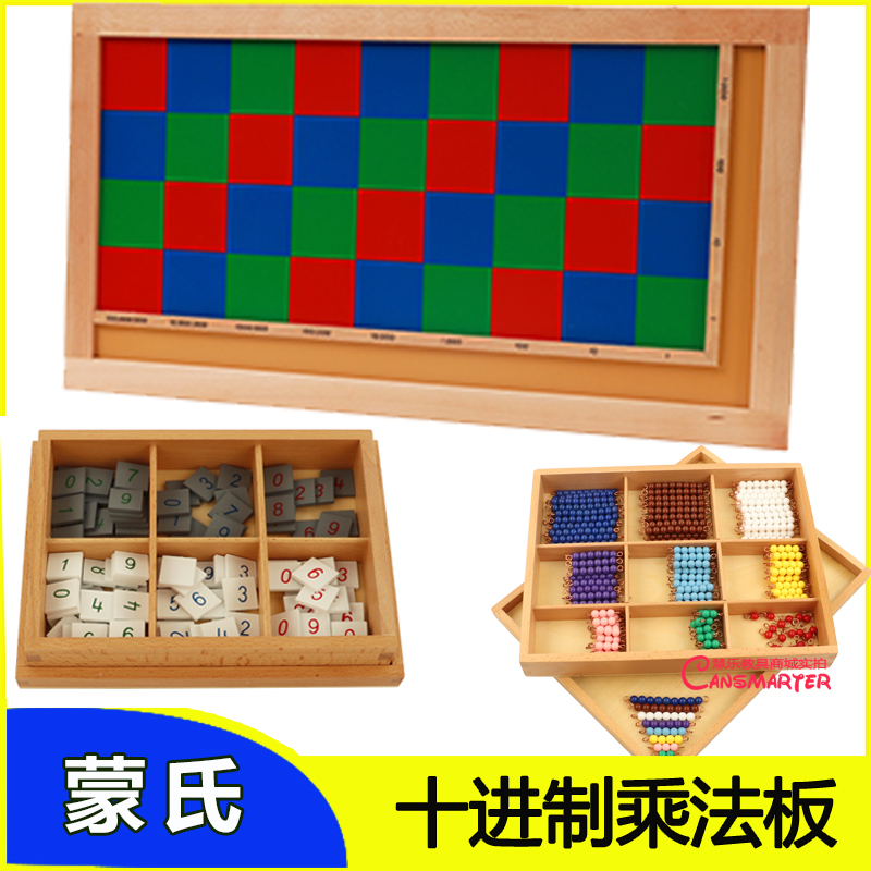 蒙氏数学教具红蓝绿乘法板配套珠数字瓦片十进制乘法板算法展示板