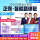 正保会计网校初级会计2026教材智能题课书课包 含辅导教材/历年真题/思维导图/备考入门手册网课真题试卷题库答疑实操