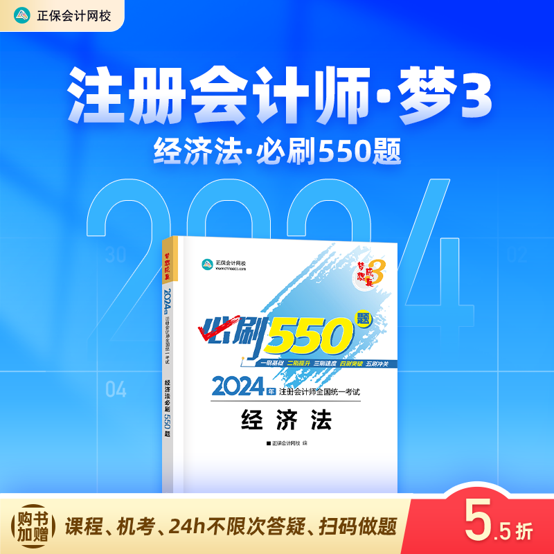 官方现货 正保会计网校cpa2024教材注册会计师考试经济法必刷550题历年真题练习题库试题刷题重难知识点冲刺章节梦3图书1本