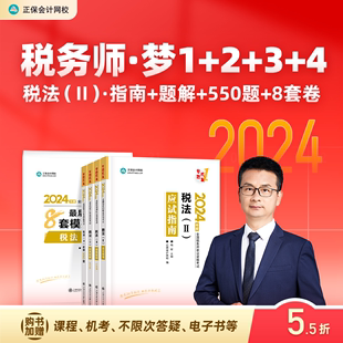 官方预售 正保会计网校注册税务师教材2024考试图书税法二应试指南经典题解必刷550题8套模拟试卷基础考点讲义真题练习题库5本