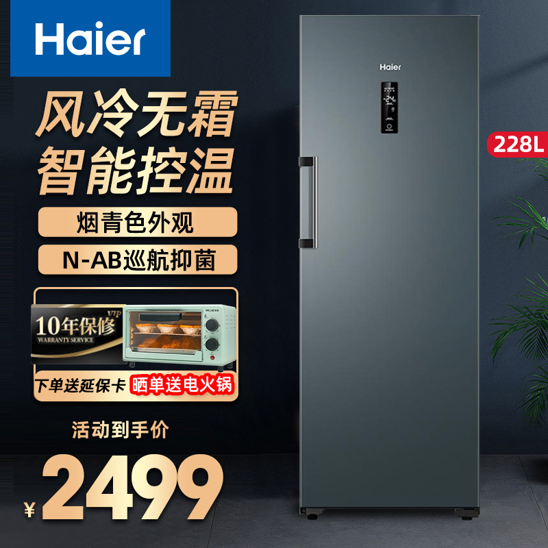 Haier/海尔 228升立式冰柜家用小型商用大容量风冷无霜冷藏冷冻柜