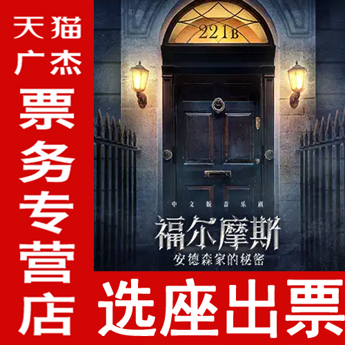 上海站音乐剧《福尔摩斯:安德森家的秘密》中文版-门票云峰剧院|msdalam kategori Movie/persembahan/acara sukan, persembahan drama, Drama - dari Buy2taobao.com untuk memberikan perkhidmatan ejen Taobao profesional membeli