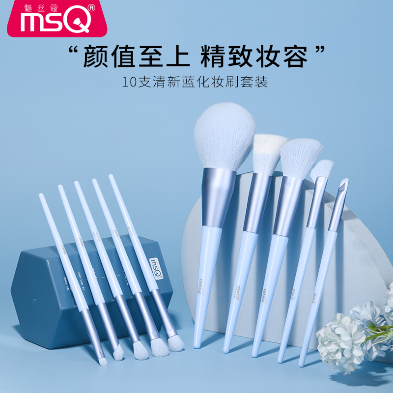 MSQ/魅丝蔻10支蓝粉化妆刷一整套眼影刷套装新手套刷软毛不扎刷子