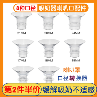 吸奶器配件喇叭口径转换器喇叭罩转接口通用适配美德乐贝瑞克新贝