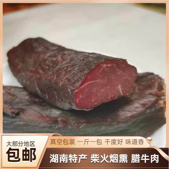 湘腊全腊牛肉柴火烟熏腊牛肉片湖南特产腊味餐饮小炒湘菜食材500g