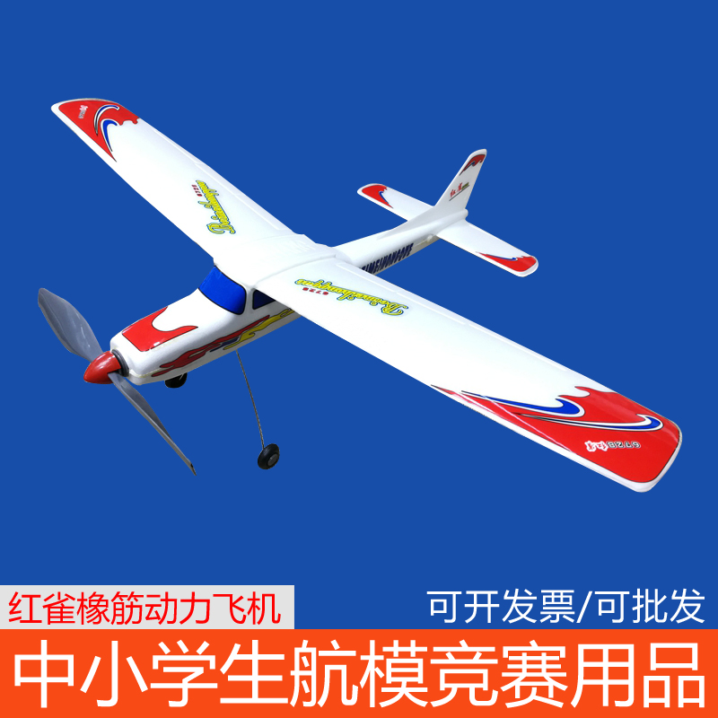 红雀橡筋动力飞机橡皮筋动力飞机滑翔机模型航模比赛专用拼装玩具
