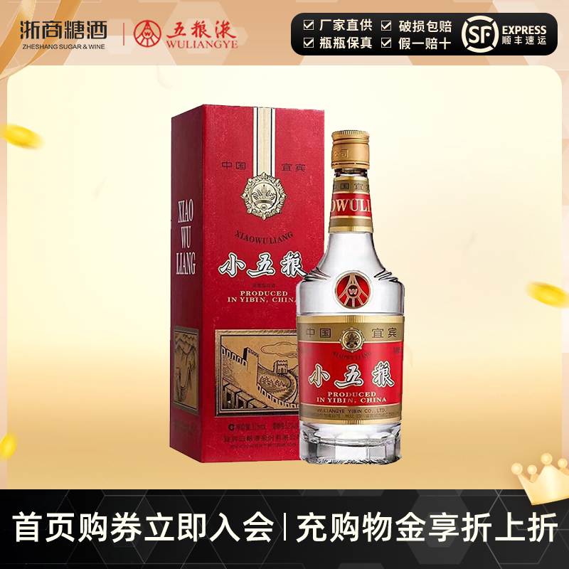 【顺丰配送】五粮液小五粮52度375ml浓香型小瓶装白酒
