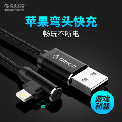 ¥25包邮 奥睿科/ORICO苹果数据线充电线手机弯头快充苹果