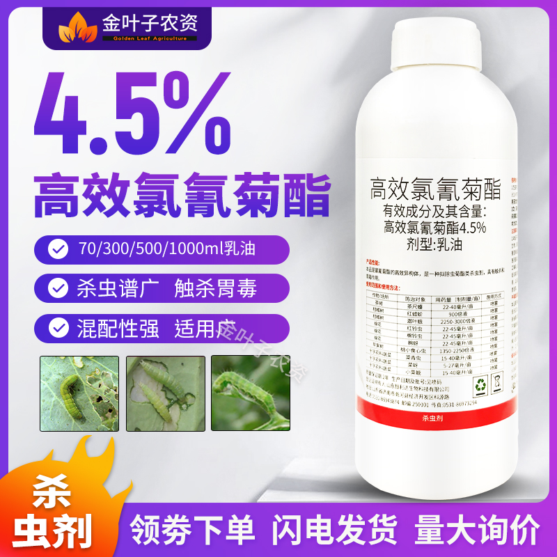 4.5%高效氯氰菊酯杀虫剂农药茶尺